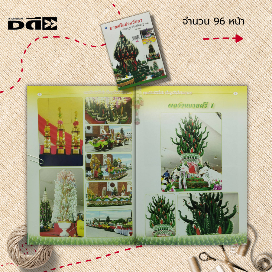 หนังสือ-บายศรีแห่งศรัทธาน้อมบูชาเจ้าพ่อพญาแล-ฉบับสุดคุ้ม-ศิลปะ-งานฝีมือ-การประดิษฐ์บายศรี-การเลือกใบตอง-การเช็ด-ฉีก