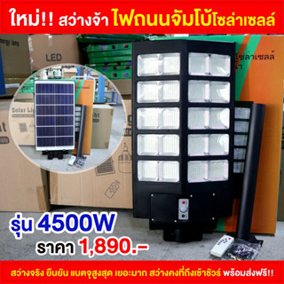 ไฟถนน All in one รุ่น 4500W แสงขาว