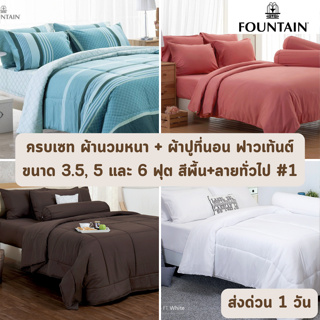 🔥HOT DEAL🔥 จัดเต็ม ! สีพื้น+ลายธรรมดา #1 ครบเซท ผ้านวมและผ้าปูที่นอน ฟาวเท้นต์ FOUNTAIN ขนาด 3.5, 5 หรือ 6 ฟุต