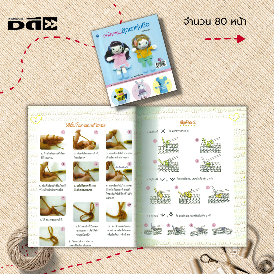 หนังสือ-ถักโครเชต์ตุ๊กตาหุ่นมือ-ฉบับสุดคุ้ม-ศิลปะ-งานฝีมือ-ถักโครเชต์-ถักไหมพรม-ถักนิตติ้ง-ถักตุ๊กตา