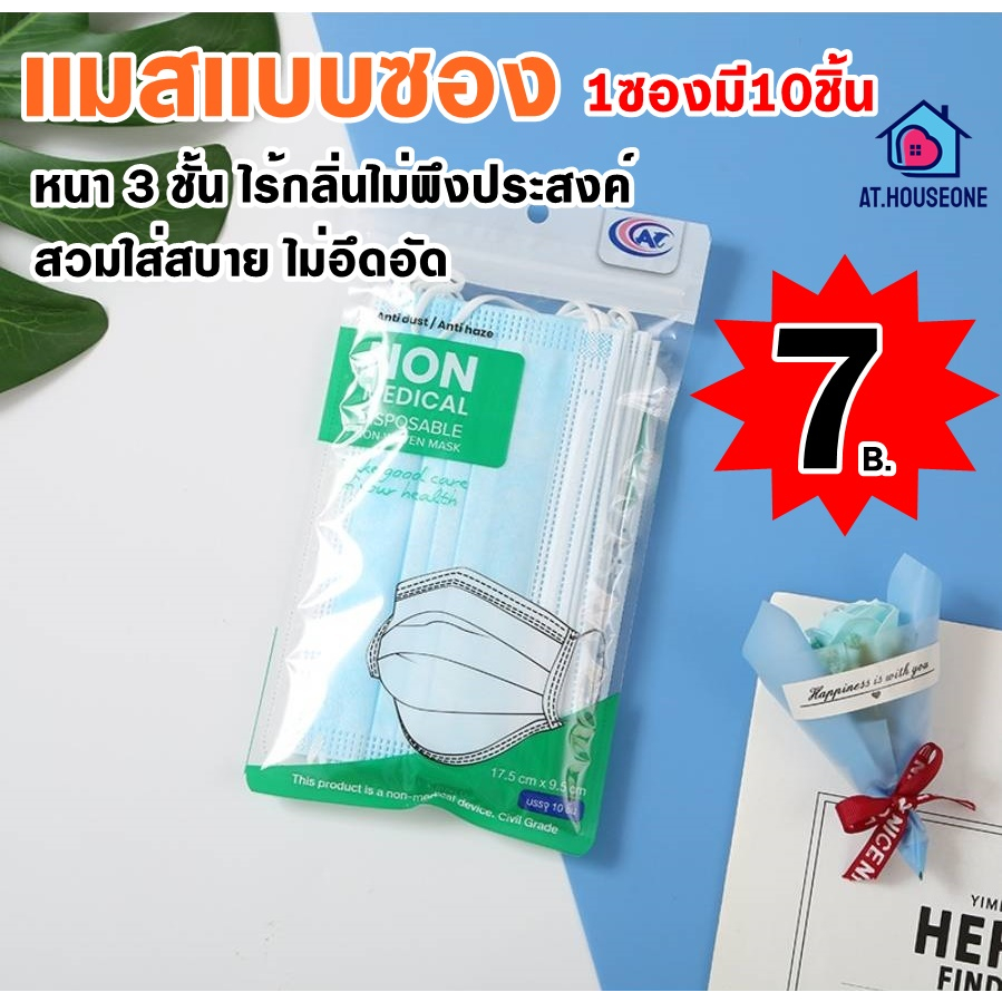 เเมสซอง-เเมส3ชั้น-บรรจุ10ชิ้น-ห่อ-หน้ากากอนามัยแบบกรอง-3-ชั้น-หน้ากากอนามัยกันฝุ่น