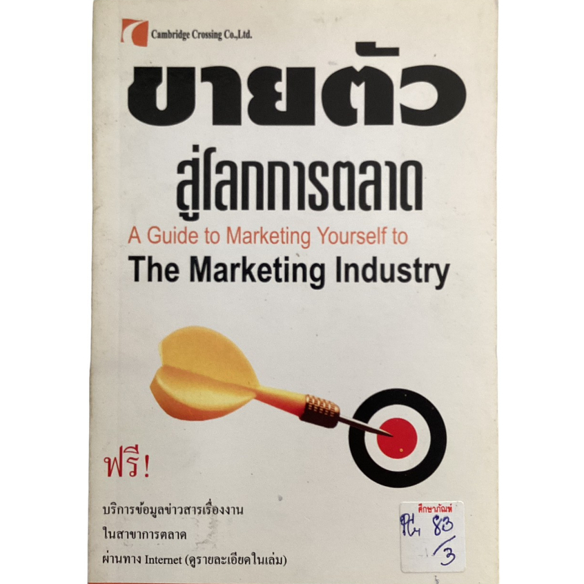 ขายตัว-สู่โลกการตลาด-a-guide-to-marketing-yourself-to-the-marketing-industry