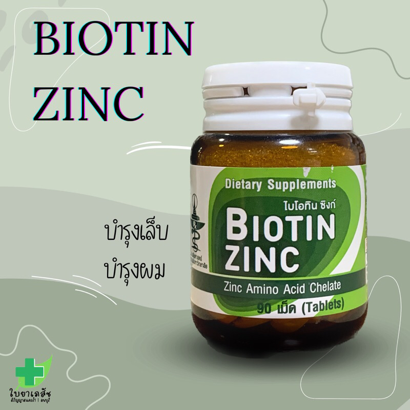 Biotin and Zinc จุฬาฯ 90 เม็ด บำรุงผมและเล็บ | Shopee Thailand