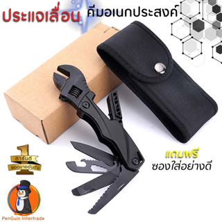 คีม ประแจเลื่อน อเนกประสงค์ เดินป่า แคมป์ปิ้ง [Multi Tools ขั้นเทพ] เหมาะมือ ใช้ง่าย ส่งไว