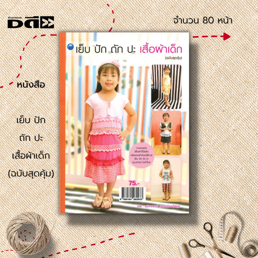 หนังสือ-เย็บ-ปัก-ถัก-ปะ-เสื้อผ้าเด็ก-ฉบับสุดคุ้ม-ศิลปะ-การออกแบบ-การตกแต่ง-งานฝีมือ-งานเย็บเสื้อผ้า-เย็บเสื้อผ้าเด็ก