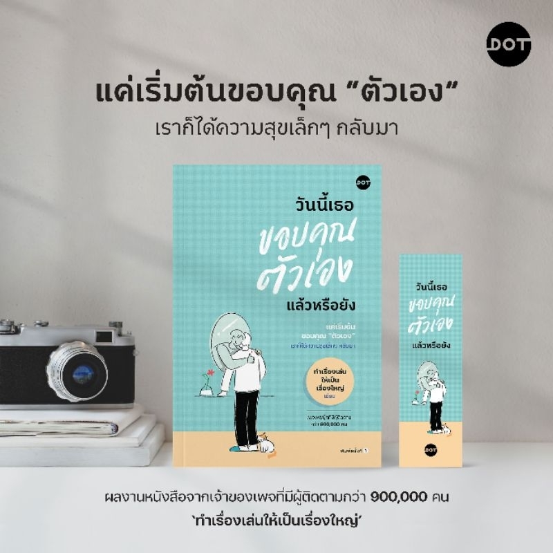 แถมปก-วันนี้เธอขอบคุณตัวเองแล้วหรือยัง-หนังสือใหม่-dot