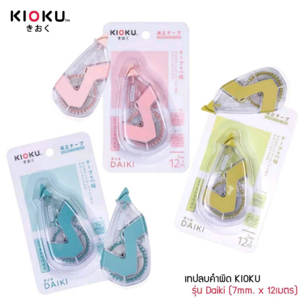 เทปลบคำผิด-kioku-daiki-pastel-เทปลบ-รุ่น-ไดกิ-ขนาด-7-mm-x-12-m-คละสี-จำนวน-1-ชิ้น-correction-tape-พร้อมส่ง