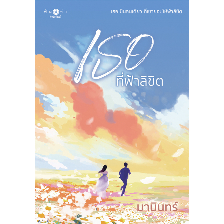 เธอที่ฟ้าลิขิต-ชื่อผู้เขียน-มานินทร์