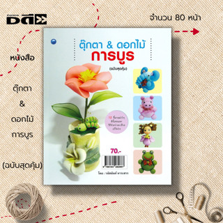 หนังสือ ตุ๊กตา &amp; ดอกไม้การบูร (ฉบับสุดคุ้ม) : ศิลปะ งานฝีมือ  รวมเทคนิคการประดิษฐ์ตุ๊กตา ดอกไม้การบูร จากผ้าใยบัว