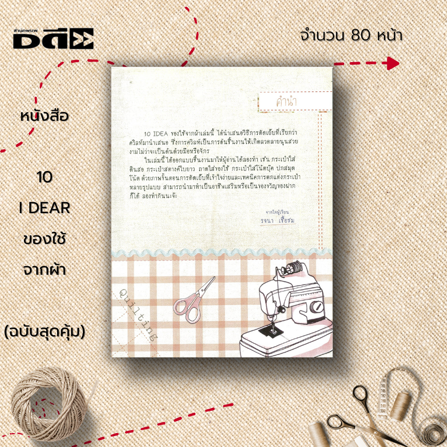 หนังสือ-10-i-dear-ของใช้จากผ้า-ฉบับสุดคุ้ม-ศิลปะ-นำเสนอขั้นตอนวิธีการตัดเย็บที่เรียกว่า-ควิลท์-และเทคนิคการตกแต่ง