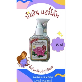 น้ำมันใส่ผมสูตรเข้มข้น บัวเงิน แฮร์โค้ท 85 ml. ของแท้