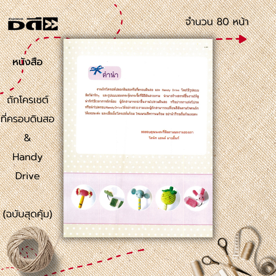 หนังสือ-ถักโครเชต์ที่ครอบดินสอ-amp-handy-drive-ฉบับสุดคุ้ม-ศิลปะ-งานฝีมือ-ถักไหมพรม-อุปกรณ์ในการถักโครเชต์