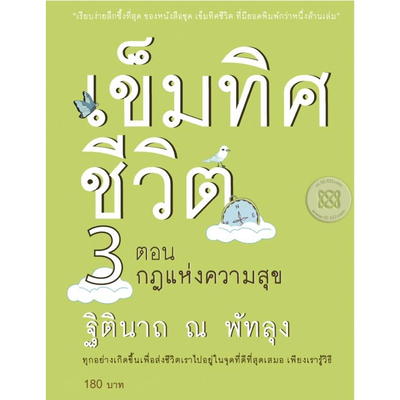 เข็มทิศชีวิต-3-ตอน-กฎแห่งความสุข-ผู้เขียน-ฐิตินาถ-ณ-พัทลุง