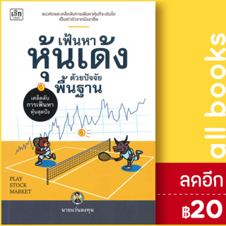 เฟ้นหาหุ้นเด้งด้วยปัจจัยพื้นฐาน | เช็ก นายแว่นลงทุน