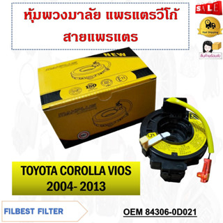 สายแพรแตร TOYOTA COROLLA, VIOS 2004- 2013 รหัส 84306-0D021