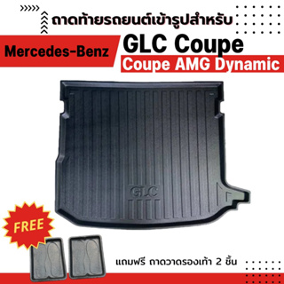 ถาดท้ายรถยนต์เข้ารูป BENZ GLC 250 COUPE W253 2019-2023