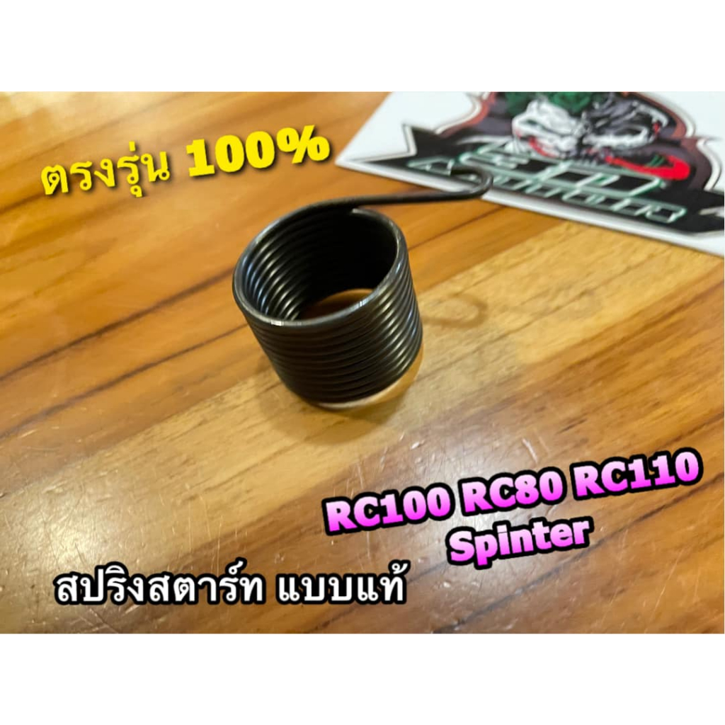 สปริงสตาร์ท-rc100-rc110-crystal-spinter-rc80-แบบแท้