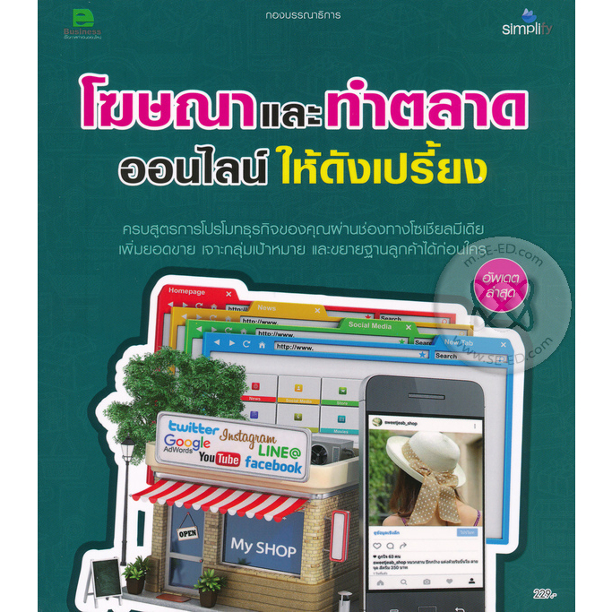 โฆษณาและทำตลาดออนไลน์ให้ดังเปรี้ยง-หนังสือมือ2-สภาพ-80