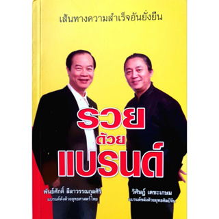 รวยด้วยแบรนด์ : พันธศักดิ์ ลีลาวรรณกุลศิริ / วิศิษฏ์ เตชะเกษม