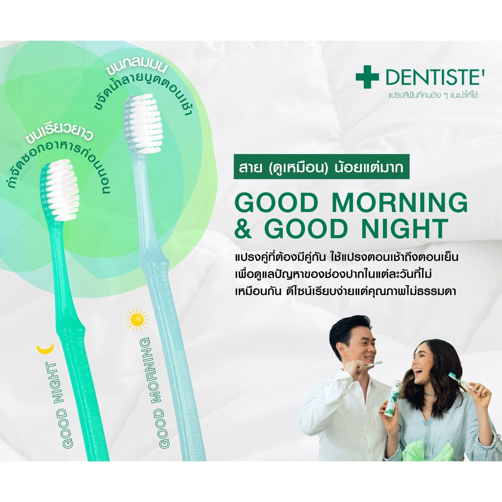 แปรงสีฟัน-dentiste-รุ่นกู้ดมอร์นิ่งและกู้ดไนท์-good-morning-amp-good-night-เดนทิสเต้