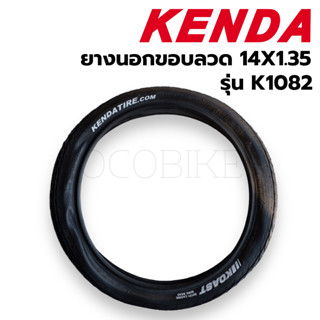 ยางนอกจักรยาน 14นิ้ว 14x1.35 (K1082 KOAST) Kenda  ขอบลวด