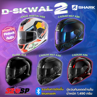 หมวกกันน็อค SHARK D-SKWAL 2 | ลายนักแข่ง 5 ลายใหม่ ส่งไว!!!