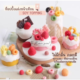 ✿[โปรฯ 10 ฟรี 2] ✿.｡. Soy Topping .｡.✿ ท็อปปิ้งตกแต่งหน้าเทียน ดอกไม้แห้ง