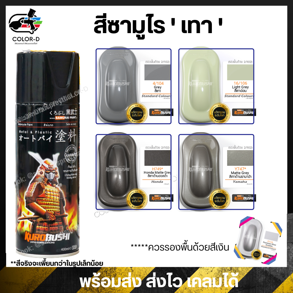สีสเปร์ยซามูไร สีเทา 104 / 106 / H749 / Y747- ขนาด 400ml พ่นรถยนต์ ...