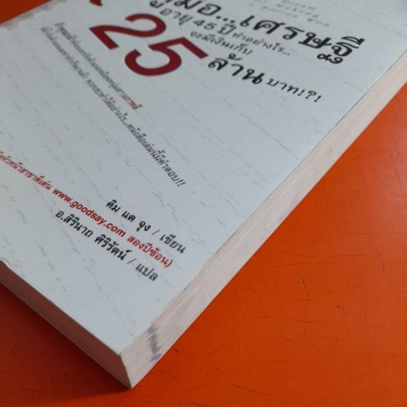 คู่มือเศรษฐีอายุ45ปีทำอย่างไรจะมีเงินเก็บ25ล้านบาท