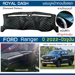 ROYAL DASH พรมปูหน้าปัดหนัง Ranger ปี 2022-ปัจจุบัน | ฟอร์ด เรนเจอร์ Next Gen.4 P703 FORD คอนโซล ลายไดมอนด์ Dashboard |
