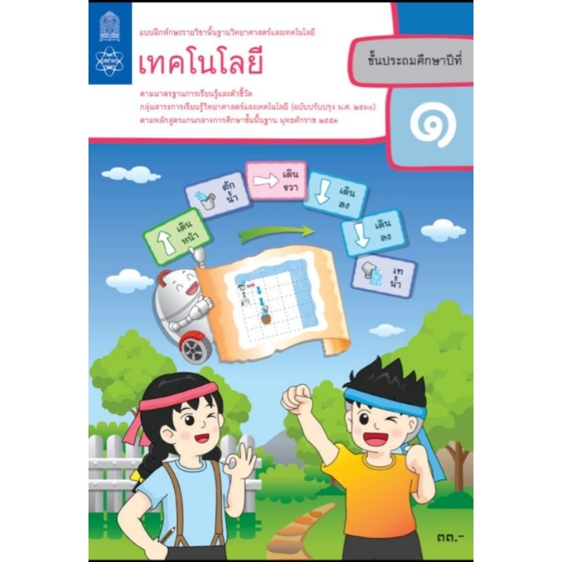 แบบฝึกทักษะเทคโนโลยีป-1-8850526043829-สสวท