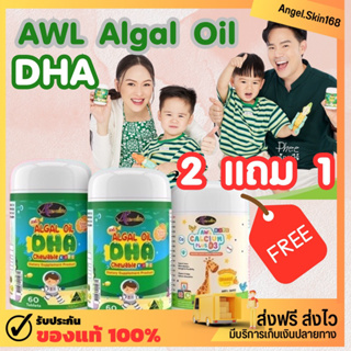 ✨(พร้อมส่ง) DHA AWL Algal Oil วิตามินสำหรับเด็ก บำรุงสมอง เพิ่มความจำเด็ก DHA พี่ธีร์น้องพีร์ ของแท้ 100%