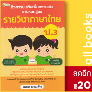 กิจกรรมเสริมเพิ่มความเก่ง ตามหลักสูตรรายวิชาภาษาไทย ป.3 | ต้นกล้า พิจิตรา ฐนิจวงศ์ศัย