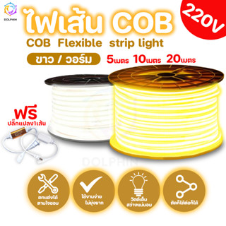 COB Neon Flex ไฟเส้น ประดับตกแต่งแม้ในบ้าน หรือนอกบ้าน มีสีให้เลือกมากมาย สายยาง นีออนเฟล็กซ์