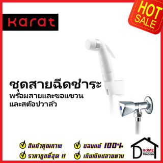 KARAT FAUCET ชุดสายฉีดชำระ สีขาว+วาล์วเปิดปิดน้ำ พร้อมสายยาว1.2 ม. ขอแขวน EB74-11 สายฉีดก้น สายฉีดชำระ กะรัต ของแท้100%