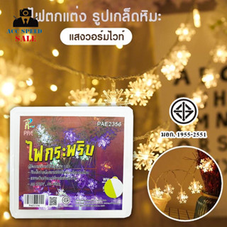 PAE-2356 ไฟตกแต่ง รูปเกล็ดหิมะ ไฟคริสต์มาส LED แสงวอร์มไวท์ สำหรับตกแต่งบ้าน