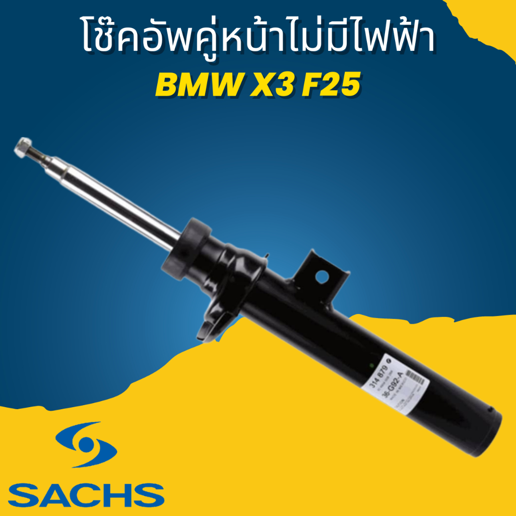 โช๊คอัพคู่หน้าไม่ไฟฟ้า-bmw-x3-f25-ยี่ห้อ-sachs-ราคาขายต่อคู่