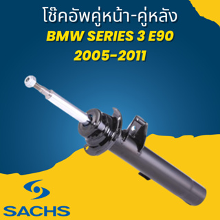 โช๊คอัพ โช๊ค โช้คอัพ คู่หน้า-คู่หลัง BMW 3-Series E90 2005-2011 ยี่ห้อ SACHS ราคาต่อ