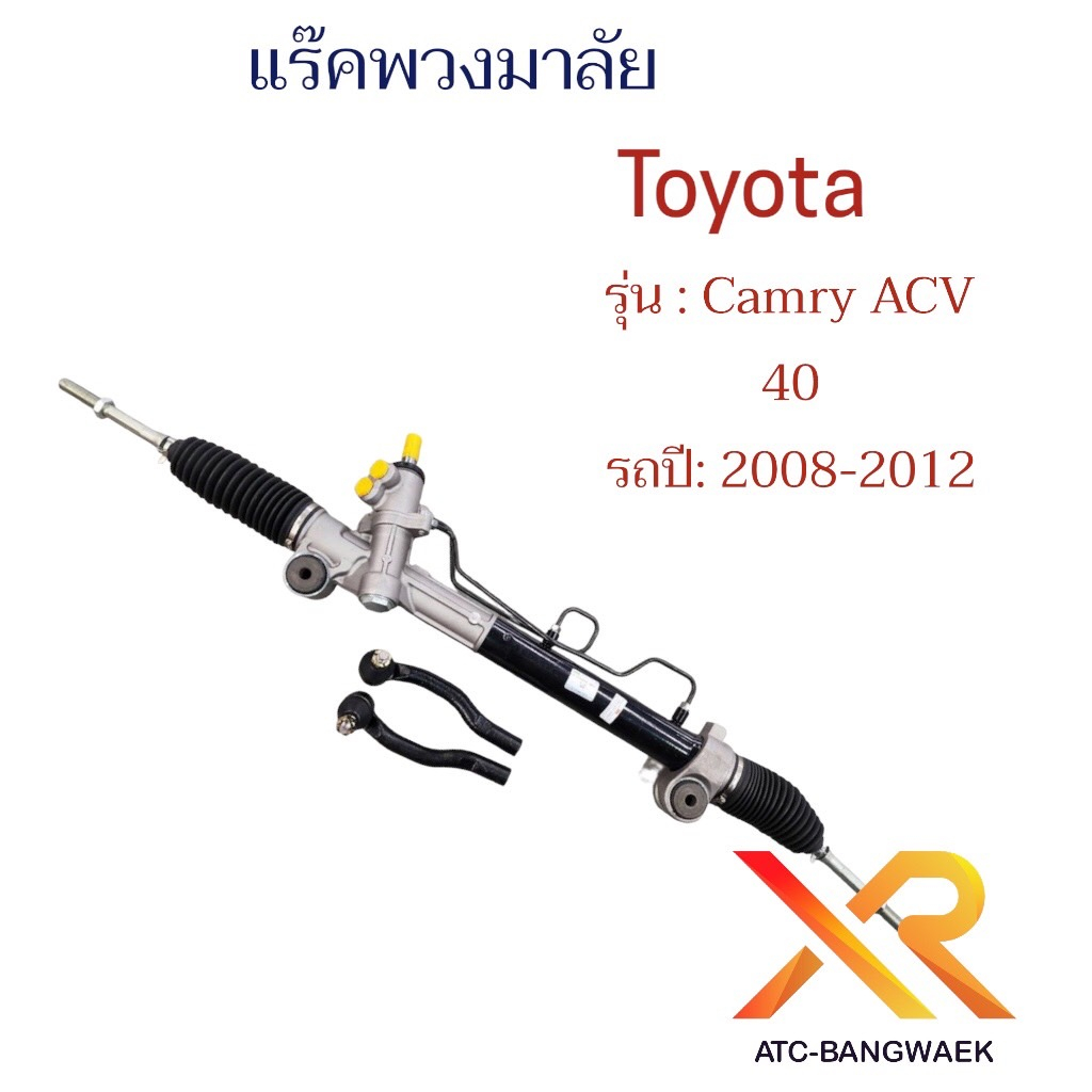 แร็คพวงมาลัย-สำหรับรถ-toyota-camry-2008-2012