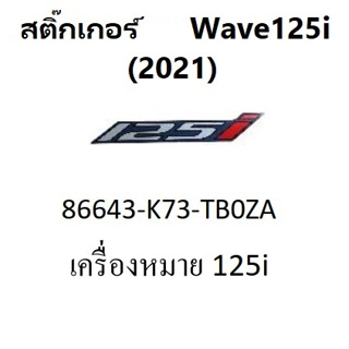 สติ๊กเกอร์ 125i ของ wave125i สติกเกอร์125i ของ เวฟ125i มีหลายสี กดเลือกในระบบ ไม่นูน อะไหล่ฮอนด้าแท้ 100%