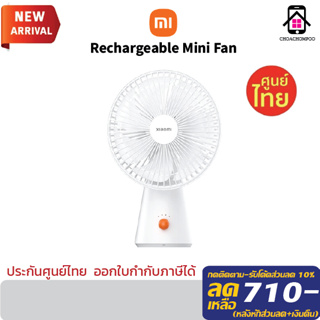 พัดลมพกพา Xiaomi Rechargeable Mini Fan White ประกันศูนย์ 1ปี Xiaomi Desktop Portable Fan พัดลมมืถือพัดลมพกพา