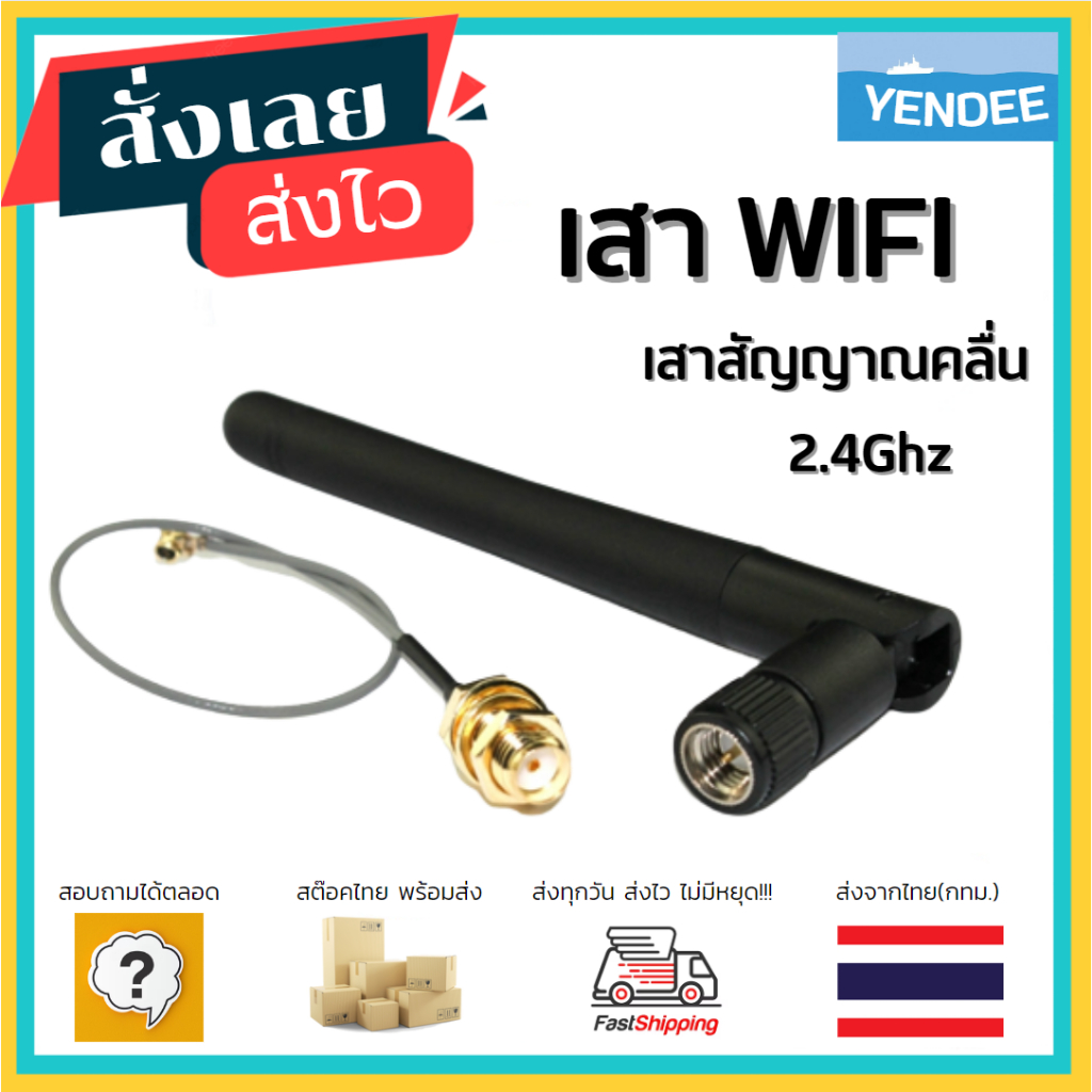 ภาพหน้าปกสินค้าเสา WIFI เสาสัญญาณคลื่น 2.4Ghz module uses IPEX to SMA female external antenna adapter, with SMA จากร้าน yenpow บน Shopee