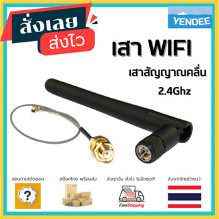 ภาพขนาดย่อของภาพหน้าปกสินค้าเสา WIFI เสาสัญญาณคลื่น 2.4Ghz module uses IPEX to SMA female external antenna adapter, with SMA จากร้าน yenpow บน Shopee