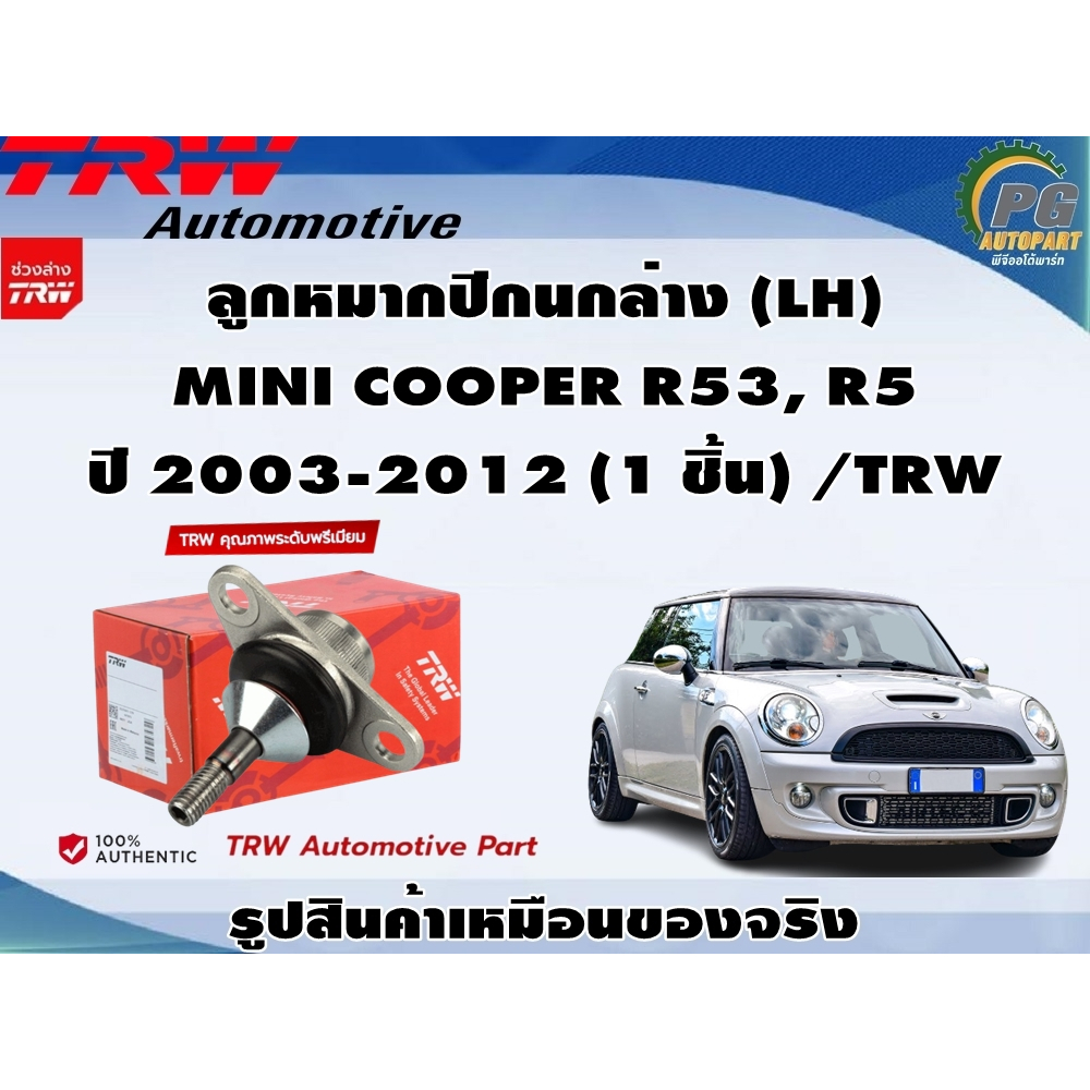 ชุกช่วงล่าง MINI COOPER R53, R5 หลังปี 2003 / TRW | Shopee Thailand