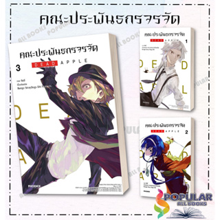 หนังสือ คณะประพันธกรจรจัด DEAD APPLE  เล่ม 1-3   ผู้เขียน: กันจี  สำนักพิมพ์: PHOENIX-ฟีนิกซ์