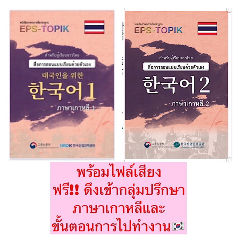 หนังสือเรียนภาษาเกาหลีด้วยตนเองรวมeps-topik-เล่ม1-2ราคาพิเศษ-ขาวดำพร้อมดึงเข้ากลุ่มปรึกษาภาษาเกาหลีและขั้นตอนไปทำงานฟรี