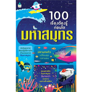 หนังสือ 100 เรื่องต้องรู้ก่อนโต มหาสมุทร ผู้เขียน: อเล็กซ์ ฟริท,อลิส เจมส์,เจอโรม มาร์ติน  สำนักพิมพ์: Amarin Kids