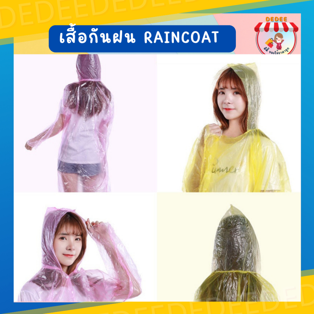 raincoat-เสื้อกันฝน-1ชิ้น-เนื้อเหนียว-ชุดกันฝนใสแบบสี-วัสดุ-pe-ใส่ได้ทั้งชาย-และหญิง-เสื้อกันฝนแบบหนา-ใส่ง่าย-free-size