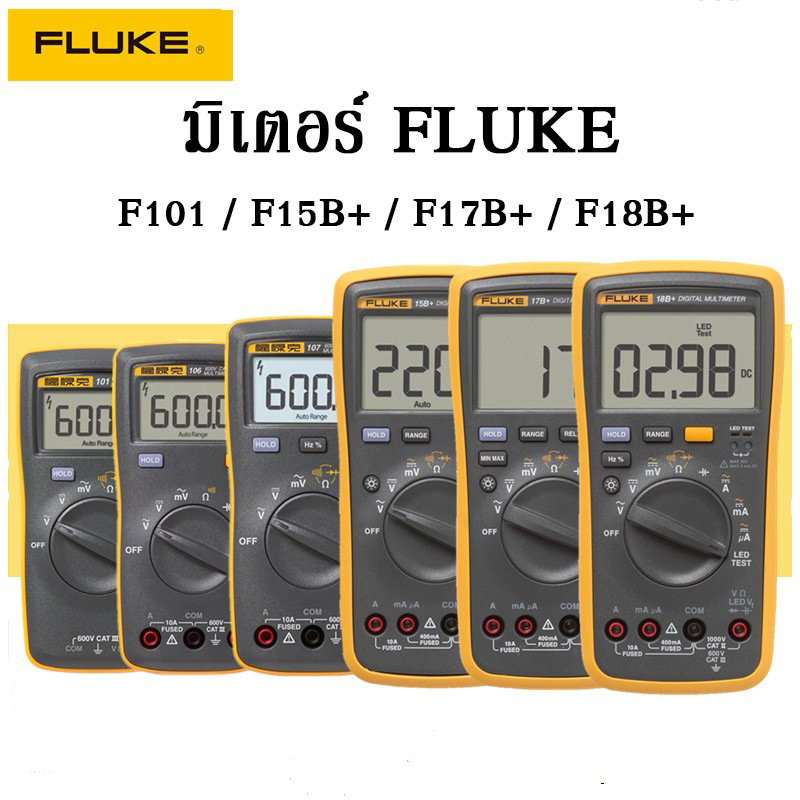 ดิจิตอลมัลติมิเตอร์ Fluke Digital Multimeter F101/ F15B+/ F17B+/ F18B