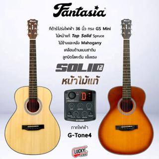 (พร้อมส่ง🚚) Fantasia SOLID36 กีต้าร์โปร่งไฟฟ้า ขนาด 36 นิ้ว สีไม้/สีซันเบิร์ส EQ G-Tone 4 หน้าไม้แท้ งานสวย พกพาง่าย
